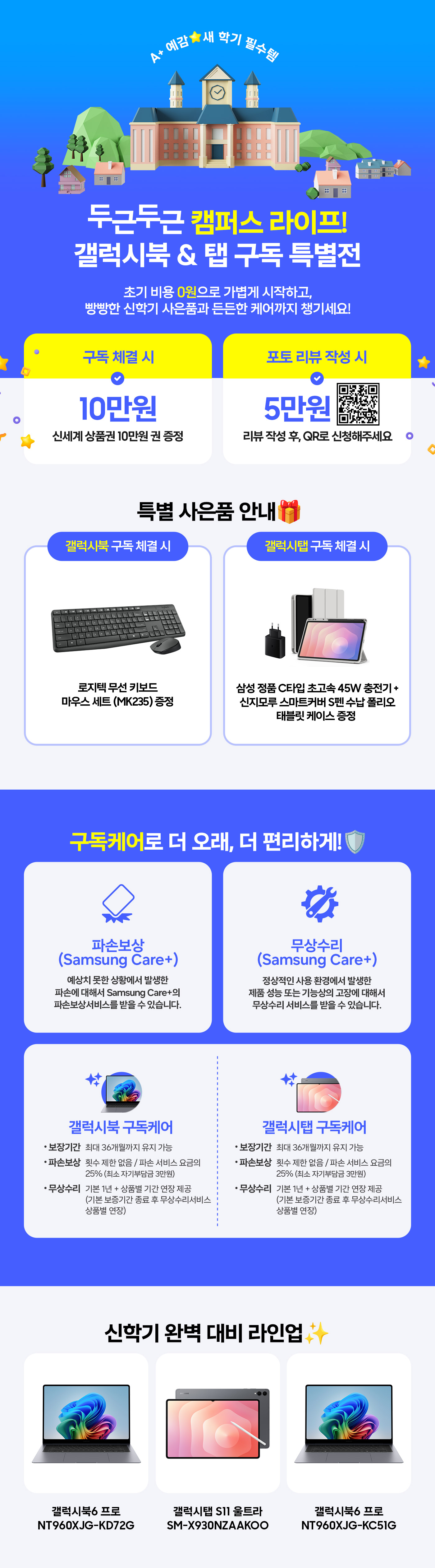 갤북&탭 신학기 대전 상세 안내