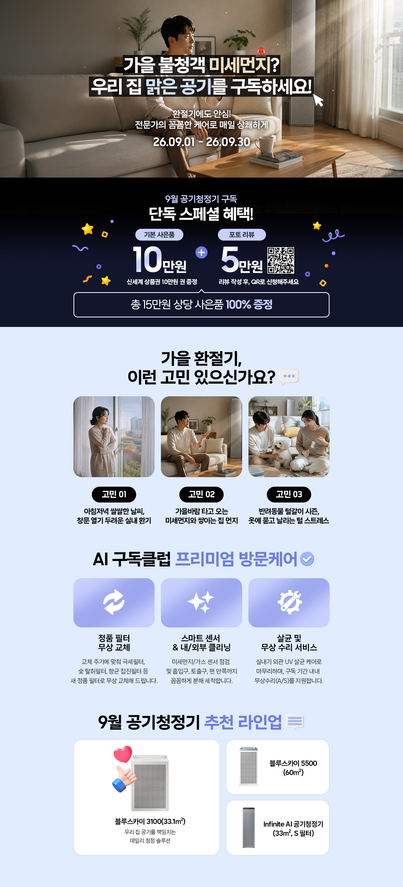 실내 공기 안심 케어전 상세 안내